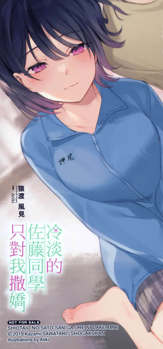 《冷淡的佐藤同學只對我撒嬌》6 後記插圖（1）