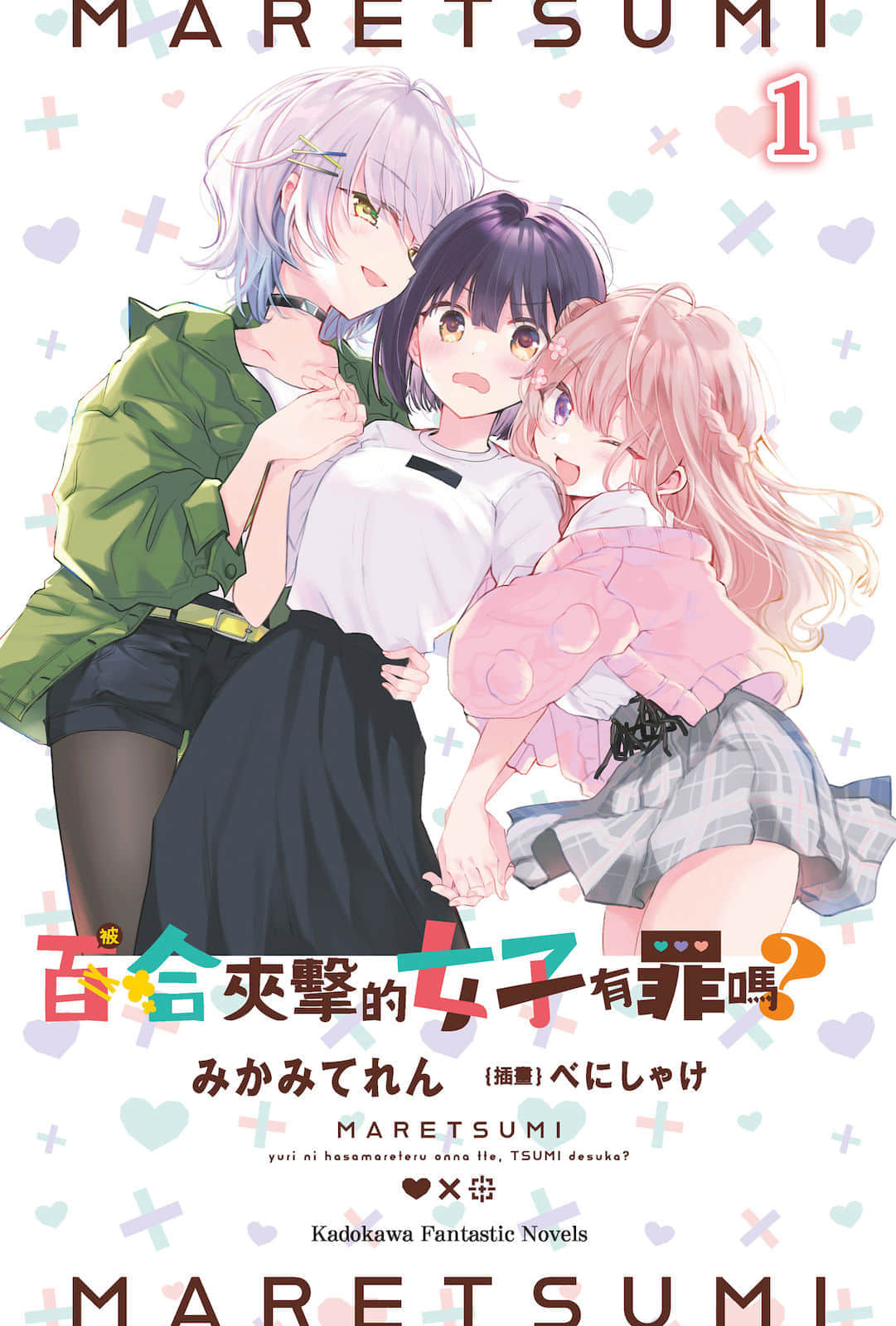 被百合夹击的女子有罪吗？小说插图（13）