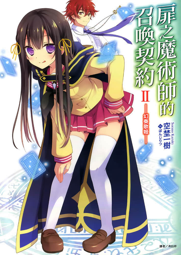 扉之魔术师的召唤契约小说插图（21）