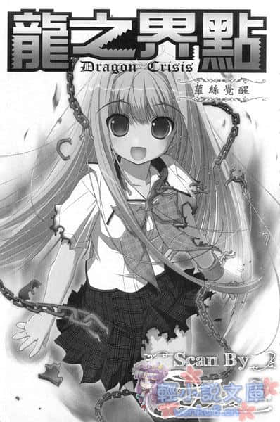 《龙之界点》5 萝丝觉醒 插图（4）