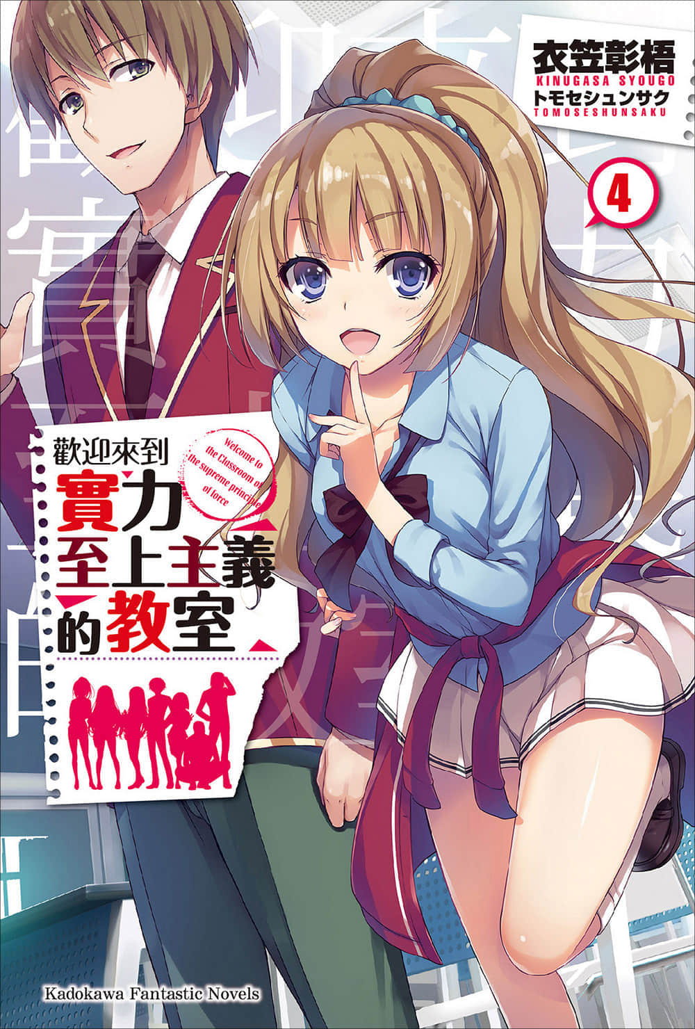 《欢迎来到实力至上主义的教室》4 插图（1）