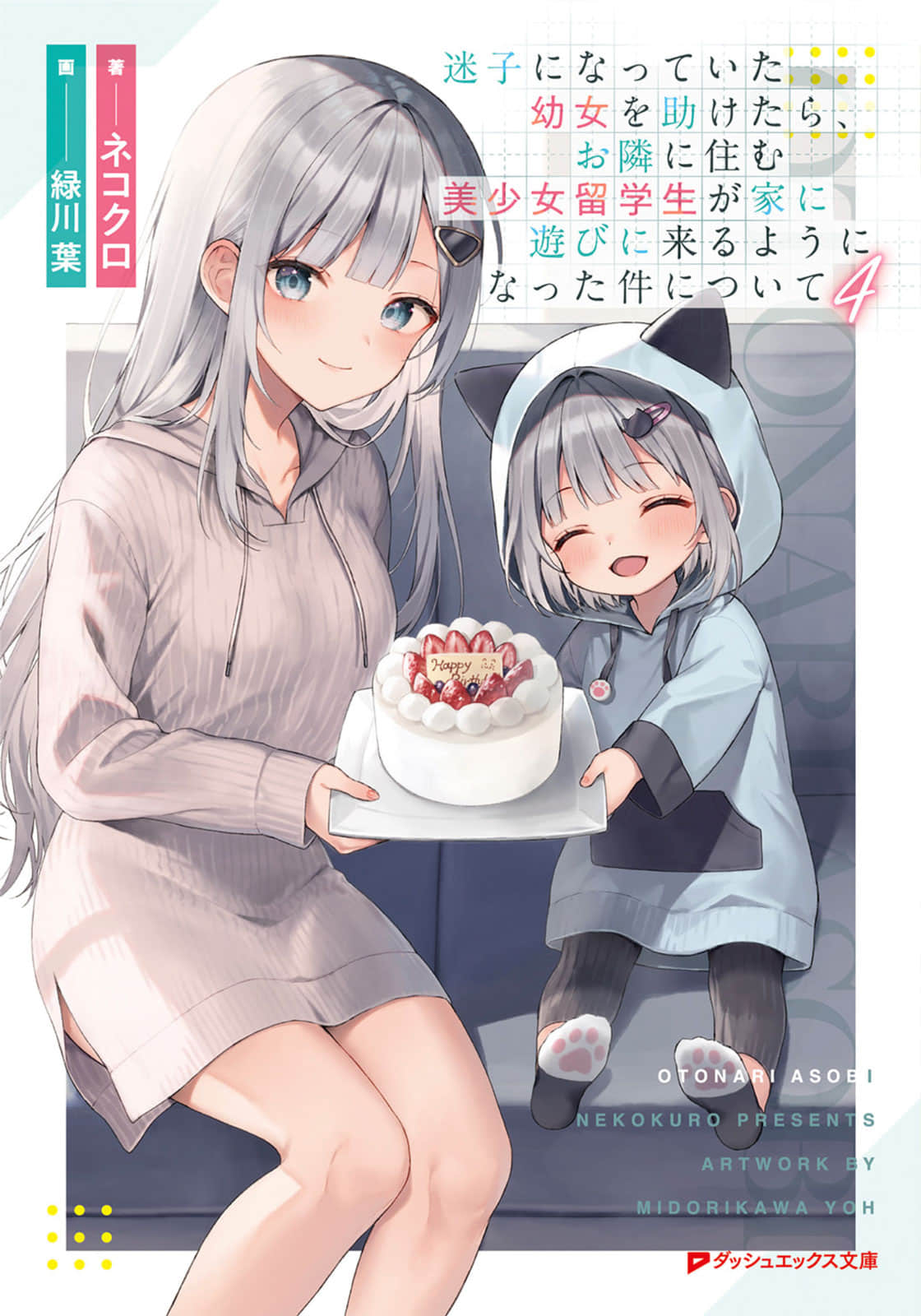 關於我幫助迷路小女孩後，隔壁的美少女留學生開始來家裏玩這件事小說插圖（99）
