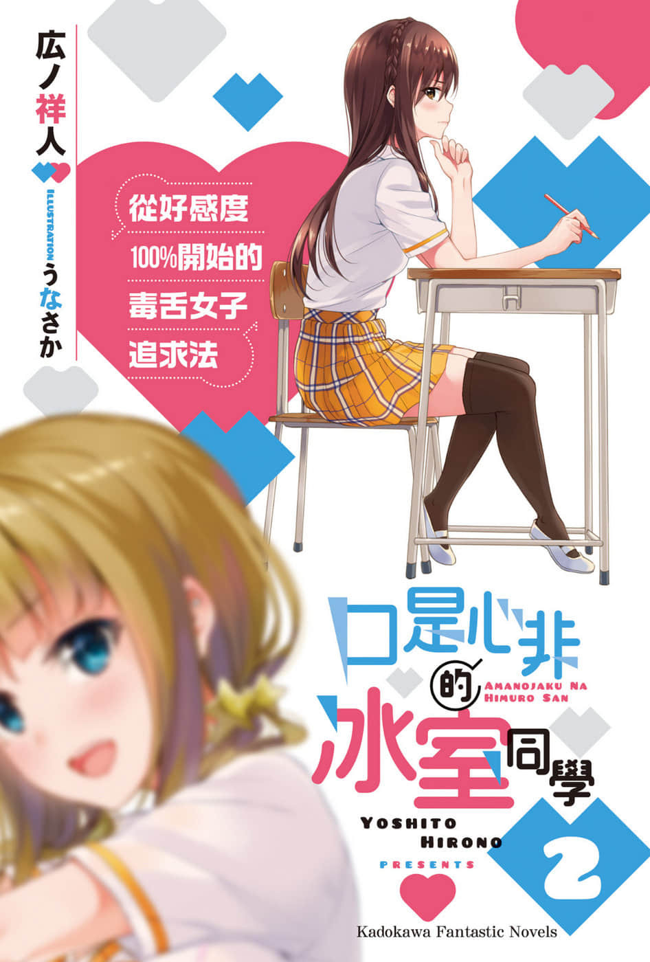 口是心非的冰室同学 从好感度100％开始的毒舌女子追求法小说插图（24）