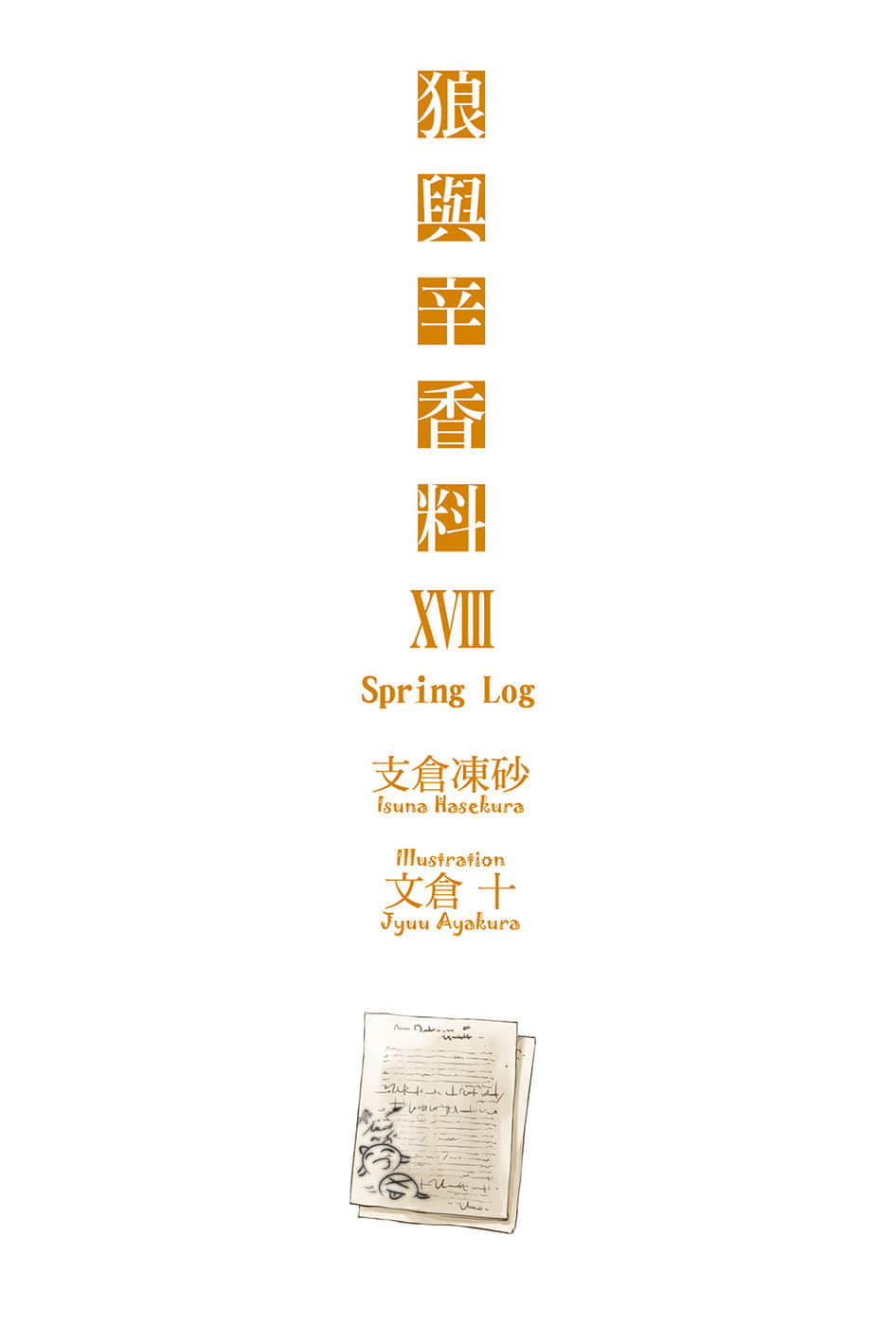 《狼与辛香料》18 Spring Log 插图（2）