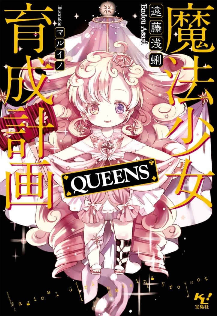 《魔法少女育成计划》8 QUEENS 插图（1）