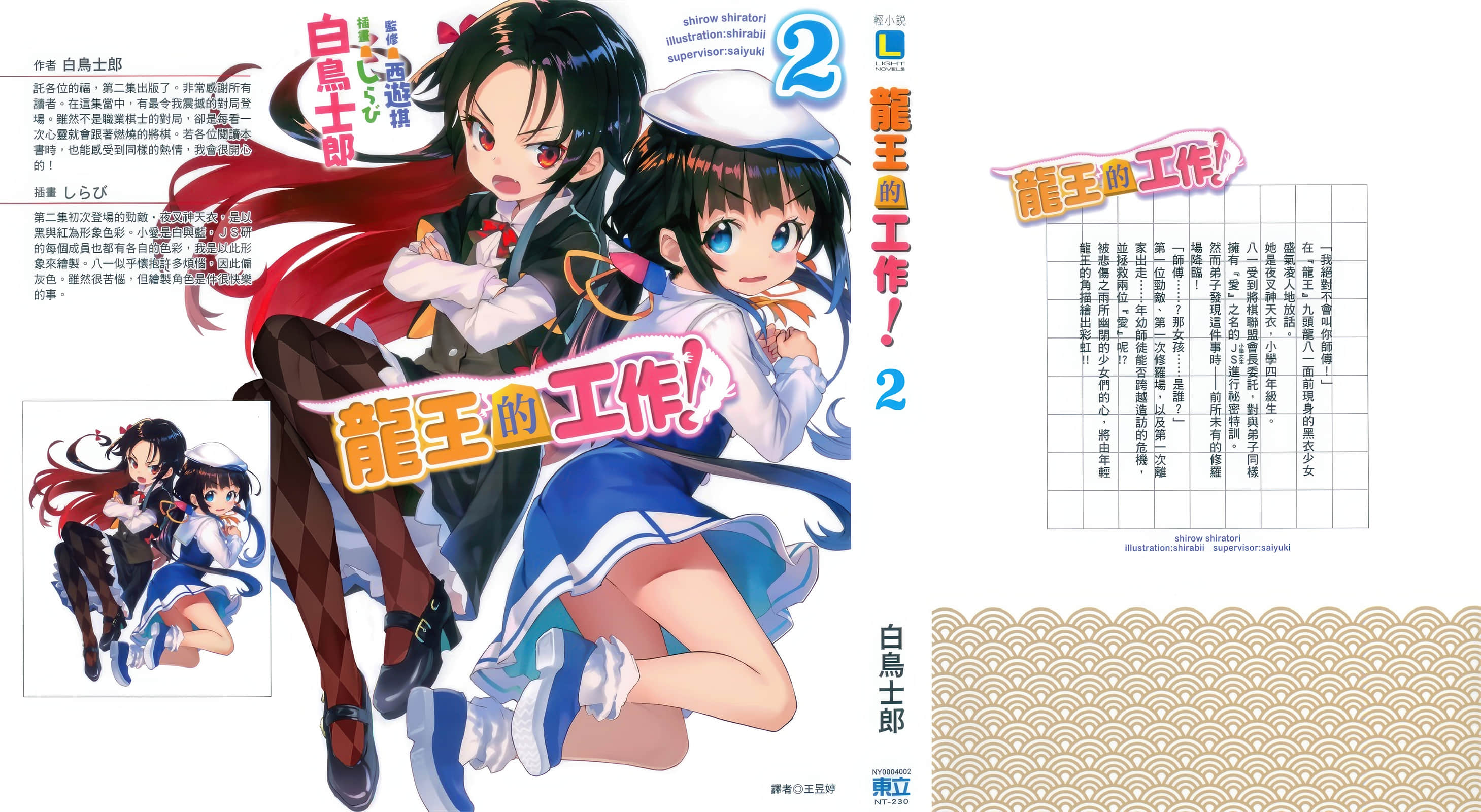 《龙王的工作！》2 后记小事——『与棋士擦肩而过』插图（1）
