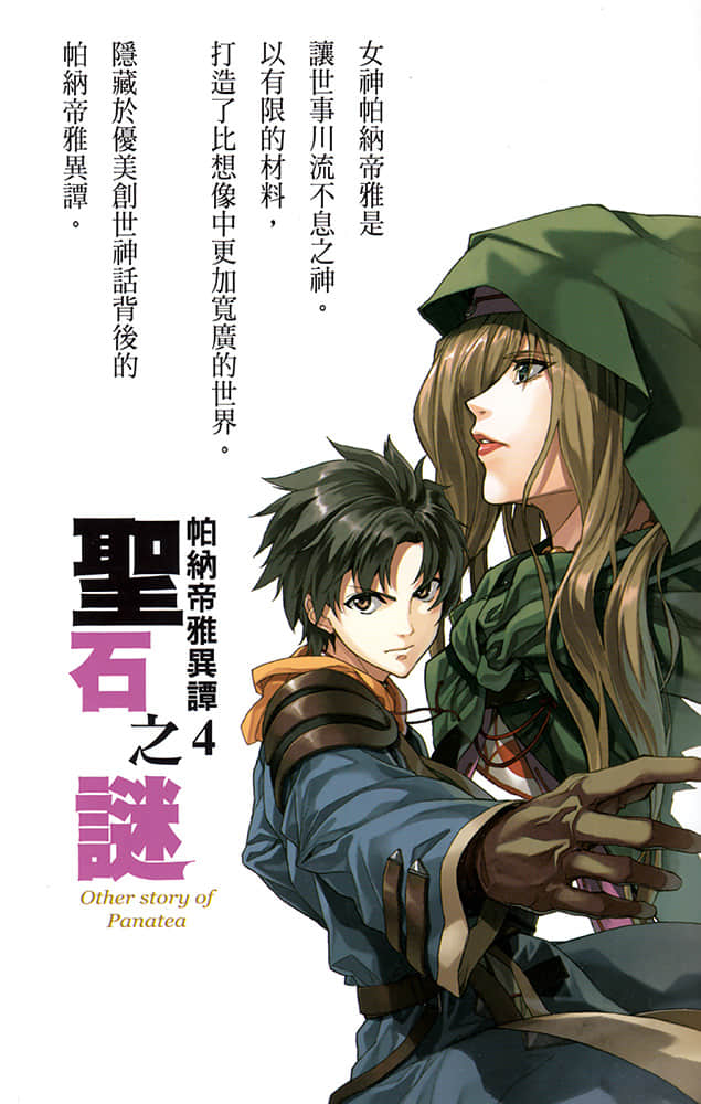 《帕纳帝雅异谭》4 圣石之谜 插图（2）