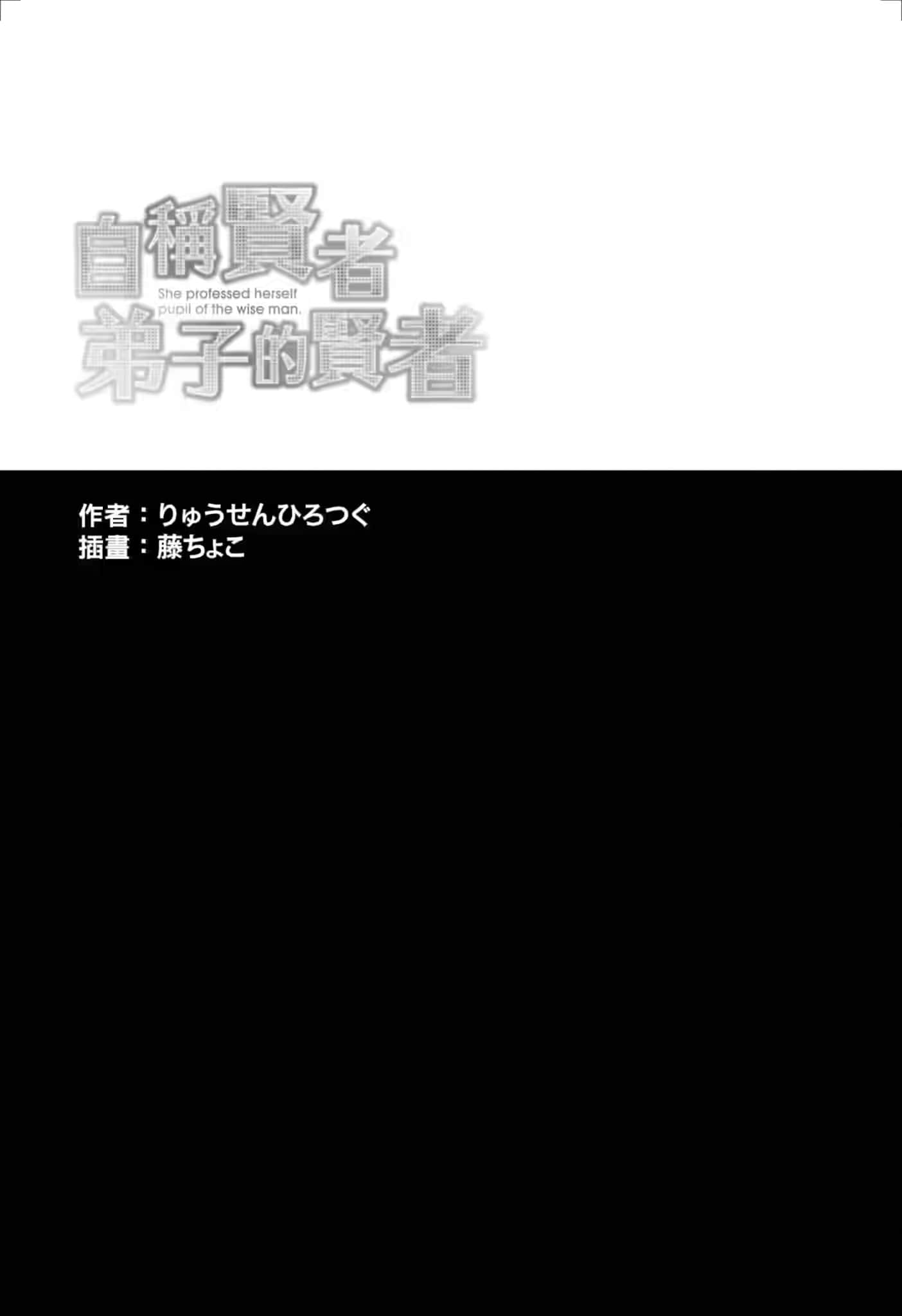 《自称贤者弟子的贤者》18 插图（4）