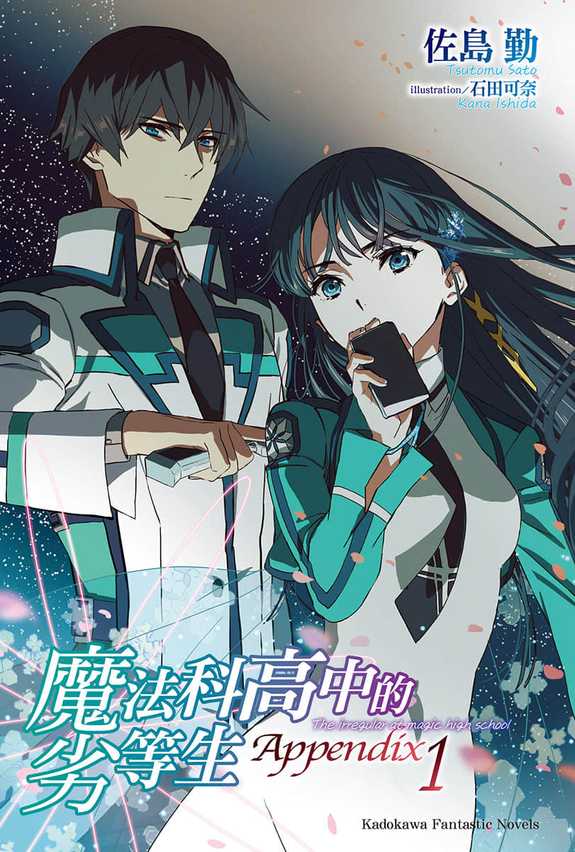 《魔法科高中的劣等生》Appendix 1 插图（2）