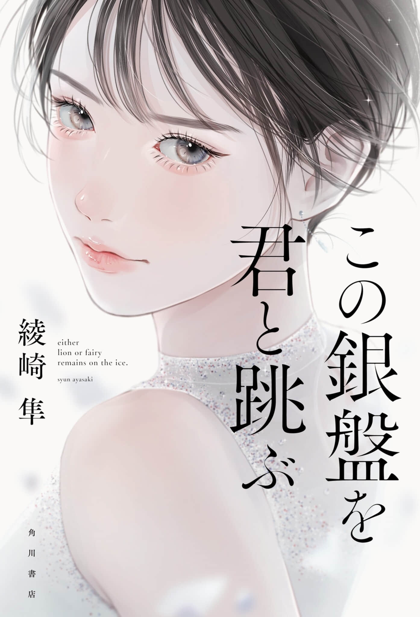 《與你飛躍銀盤》全一冊 作品相關插圖(1)