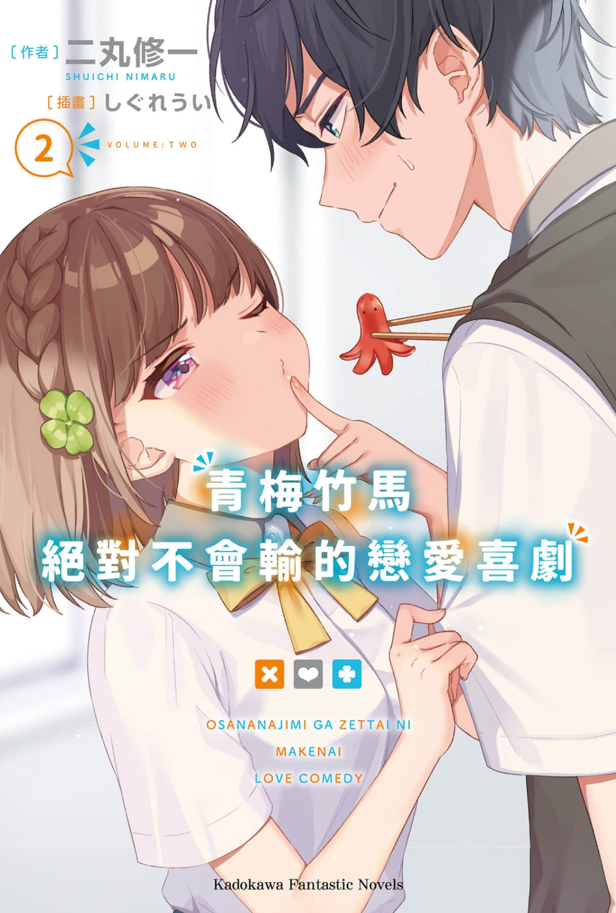 青梅竹馬絕對不會輸的戀愛喜劇小說插圖（27）