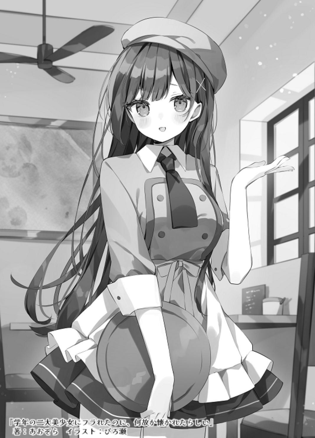 《雖然我被同年級兩大美少女甩了，但不知爲何她們似乎愛上我了。》作者的話 『被甩還被愛上』插圖公開⑤插圖（1）