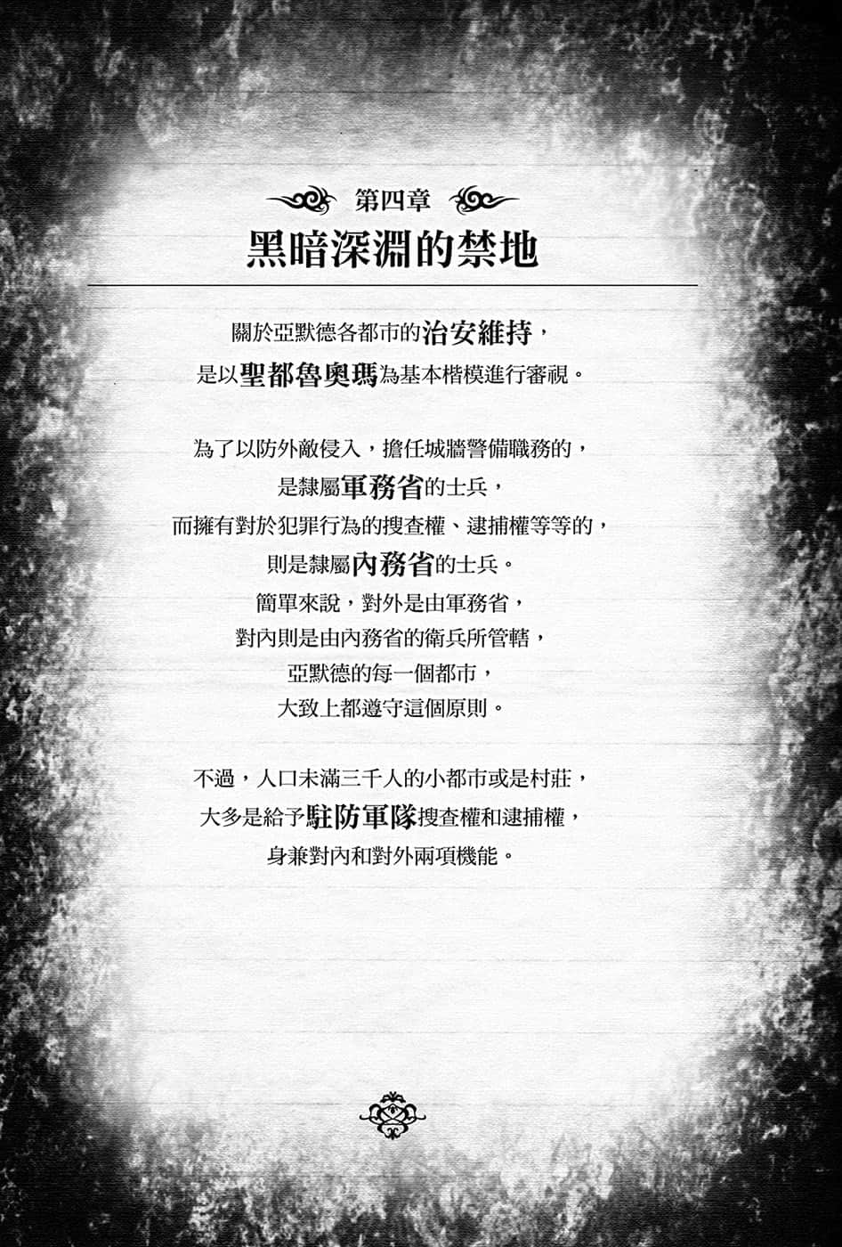 《黑钢的魔纹修复士》10 第四章 黑暗深渊的禁地插图（1）