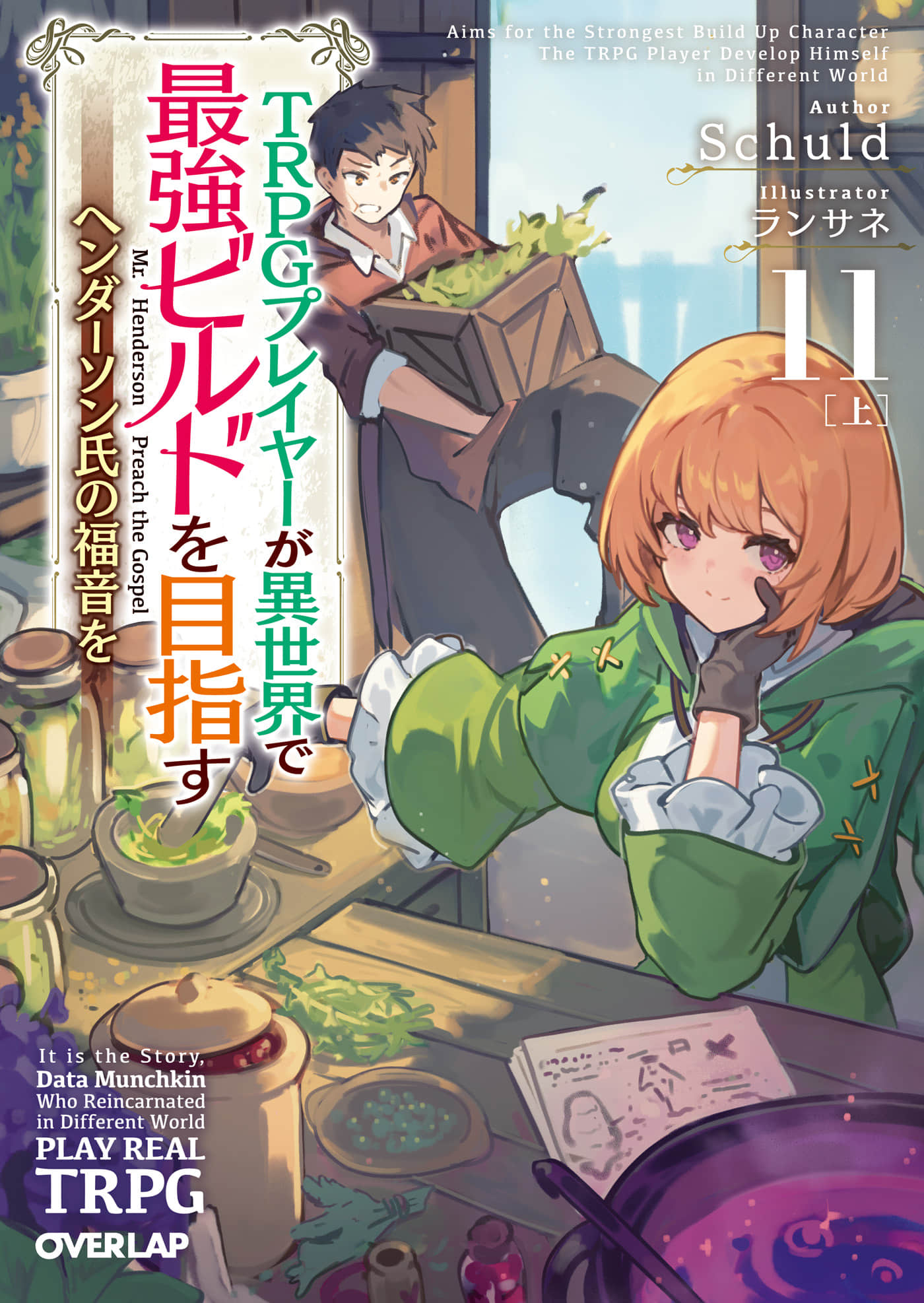 《TRPG玩家在异世界打造最强角色 ～献给亨德森的福音～》11［上］（机翻） 插图（1）