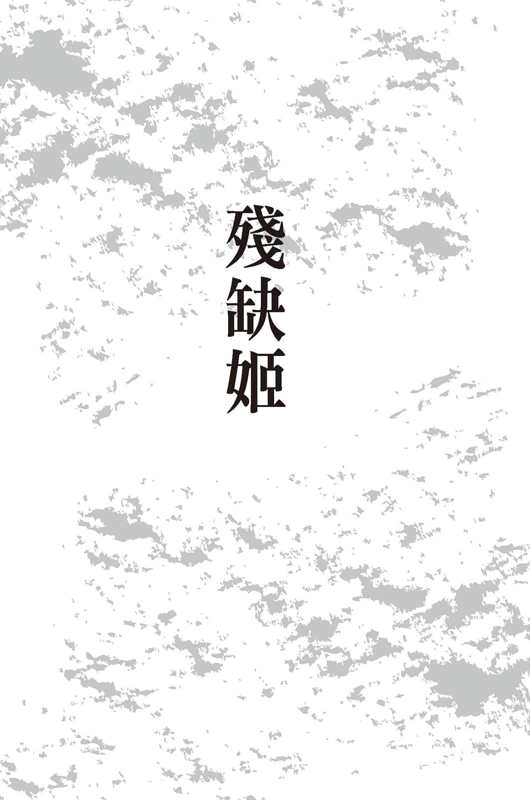 《推理要在杀人后》2 残缺姬 chapter 1 新的残缺姬诅咒插图（1）
