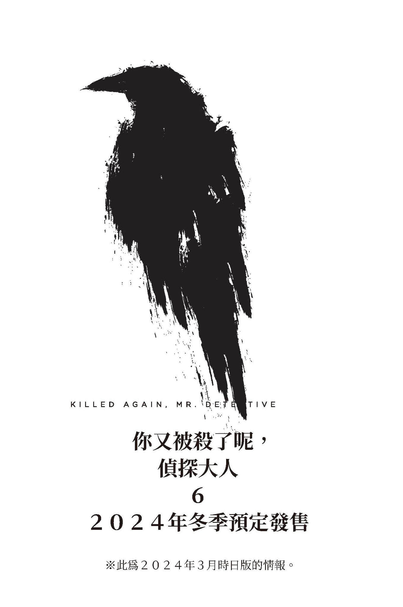 你又被殺了呢，偵探大人小說插圖（110）