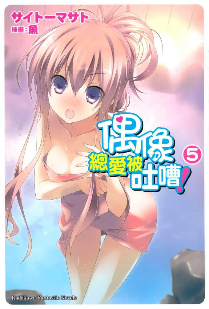 《偶像總愛被吐嘈!》5 插圖(1)