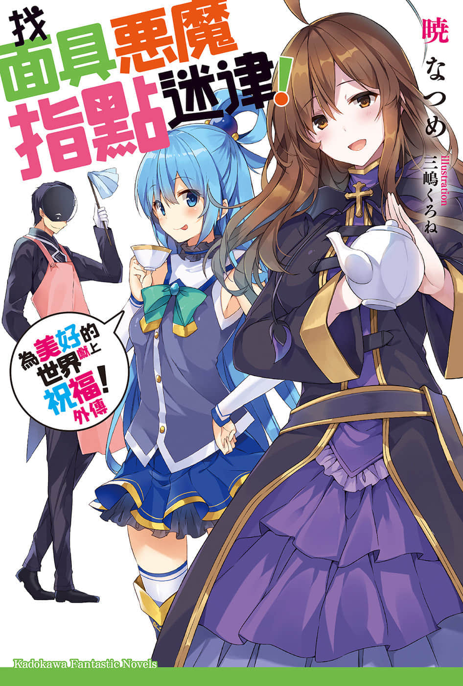 《爲美好的世界獻上祝福！》外傳 找面具惡魔指點迷津！ 插圖（1）