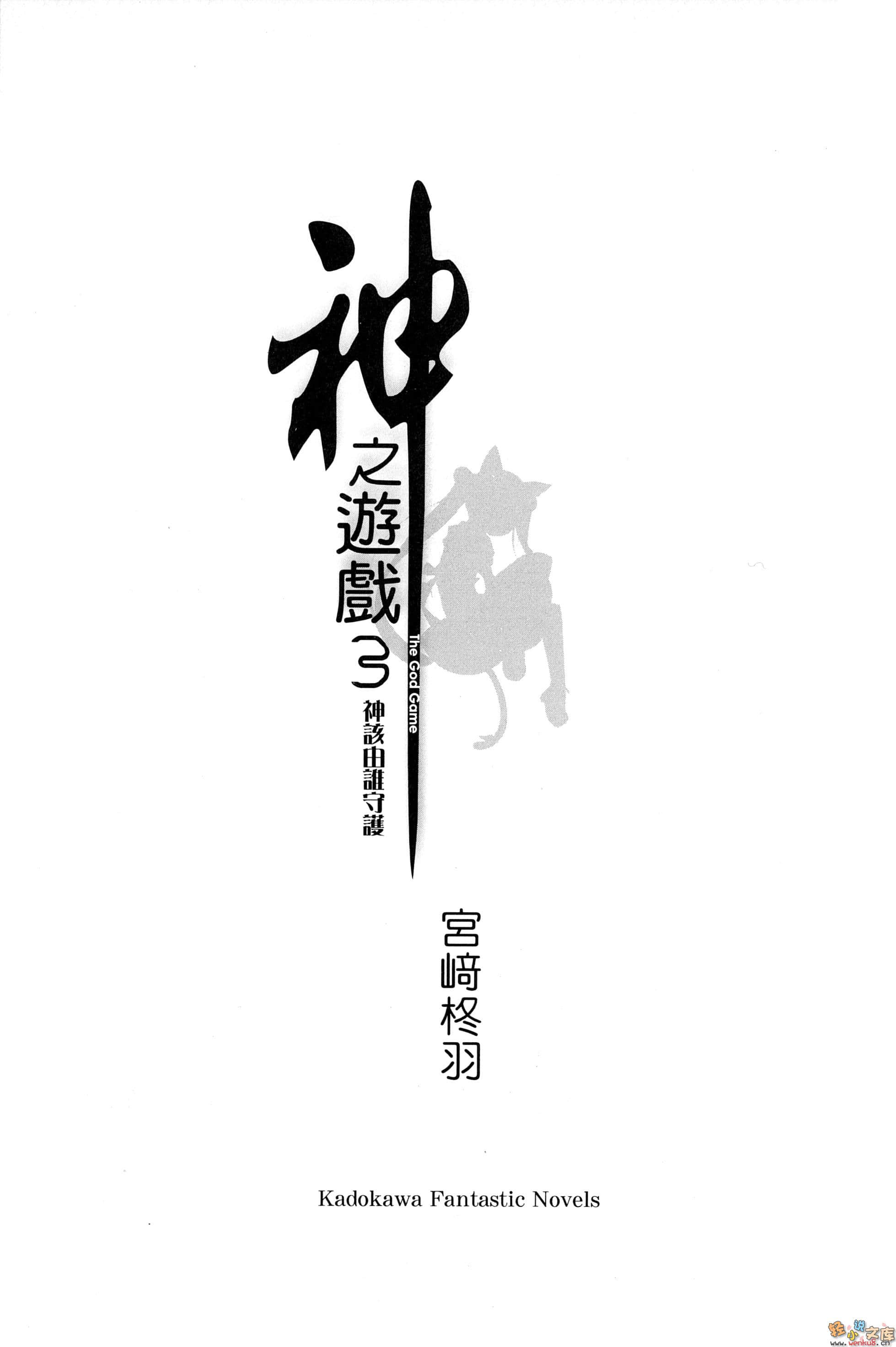 《神之游戏》3 神该由谁守护 插图（4）