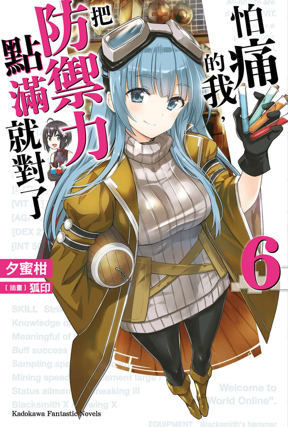 《怕痛的我，把防御力点满就对了》6 插图（1）
