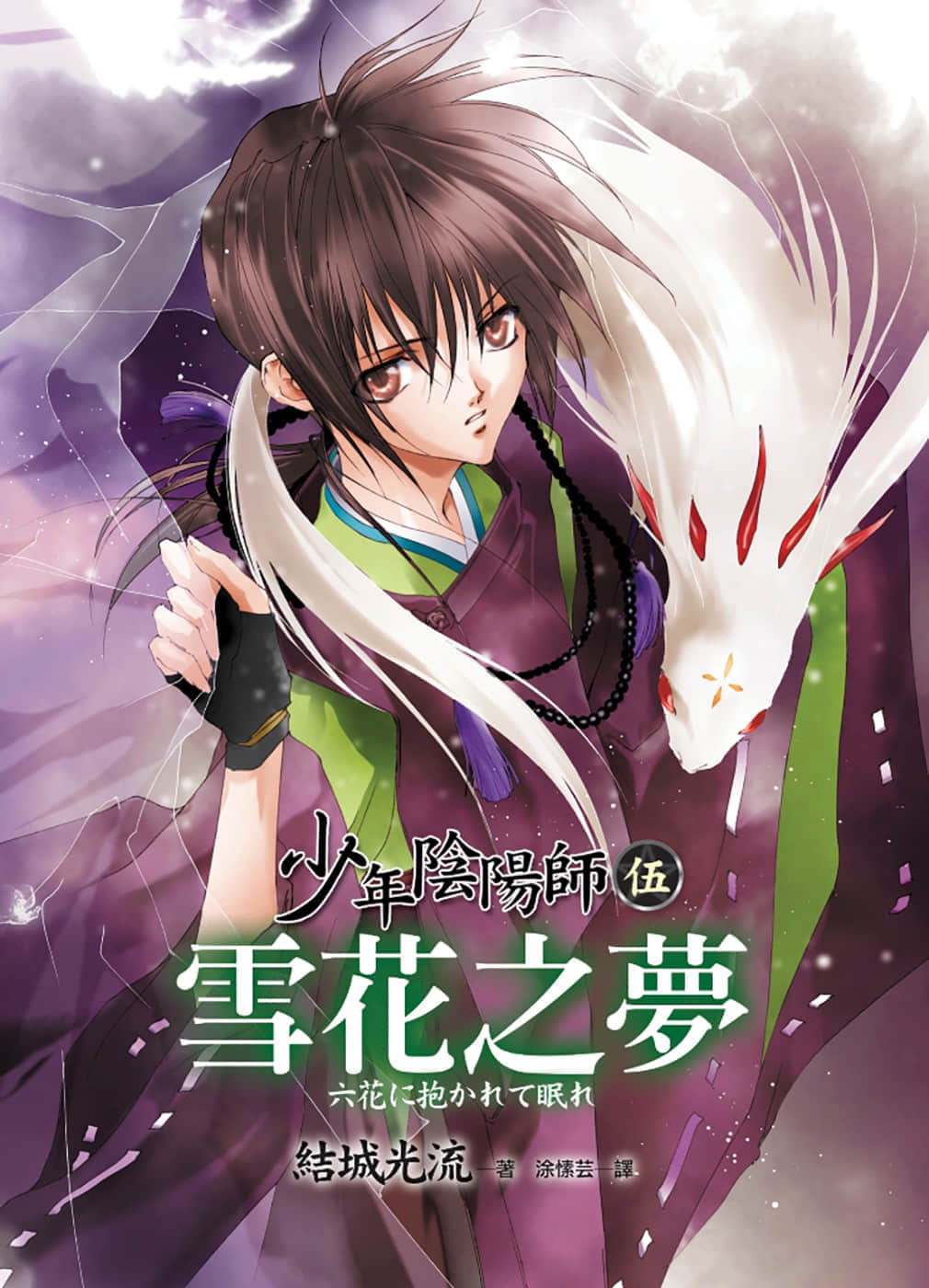 《少年陰陽師》5 雪花之夢 插圖（1）