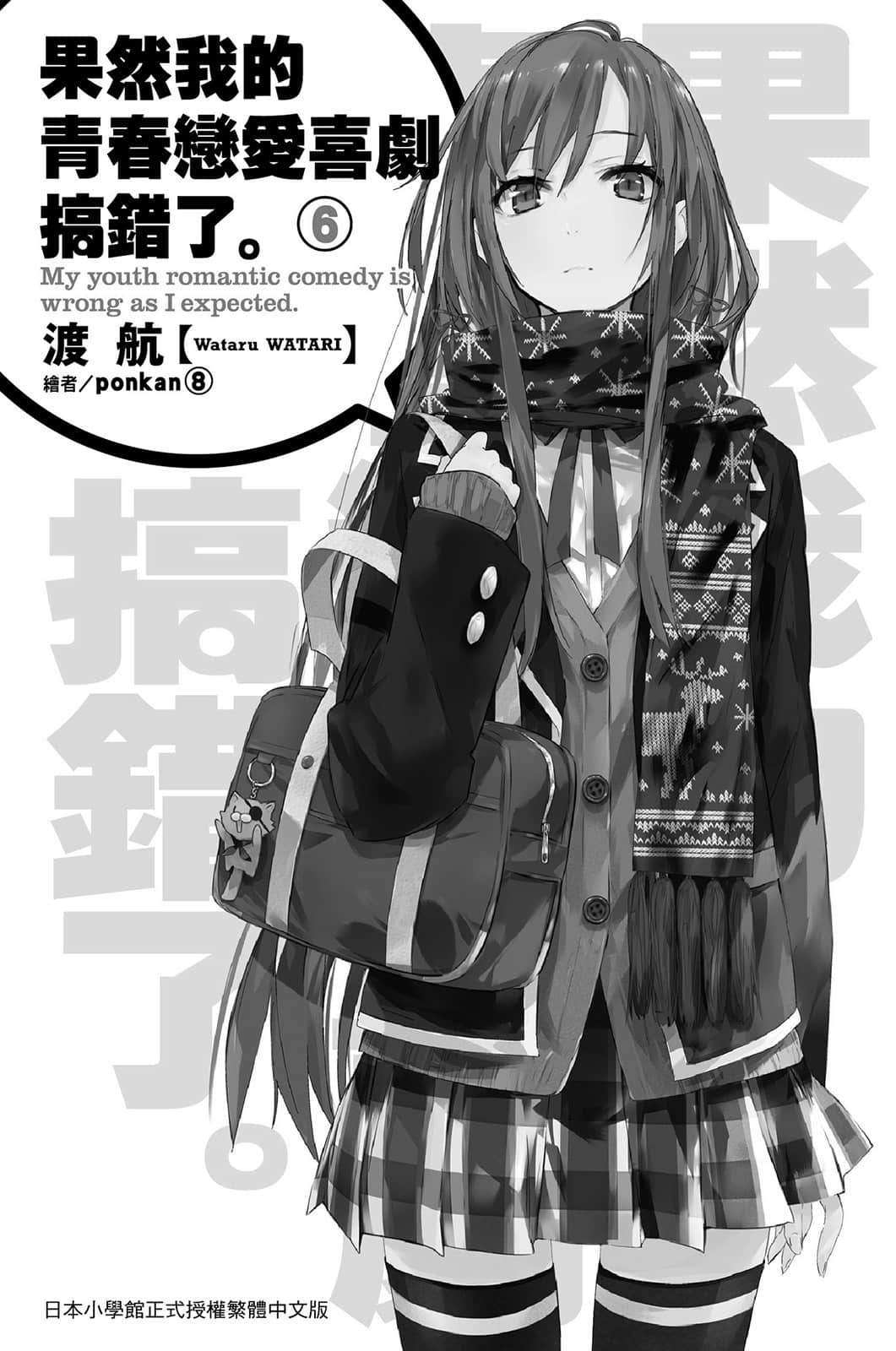 《果然我的青春恋爱喜剧搞错了》6 插图（6）