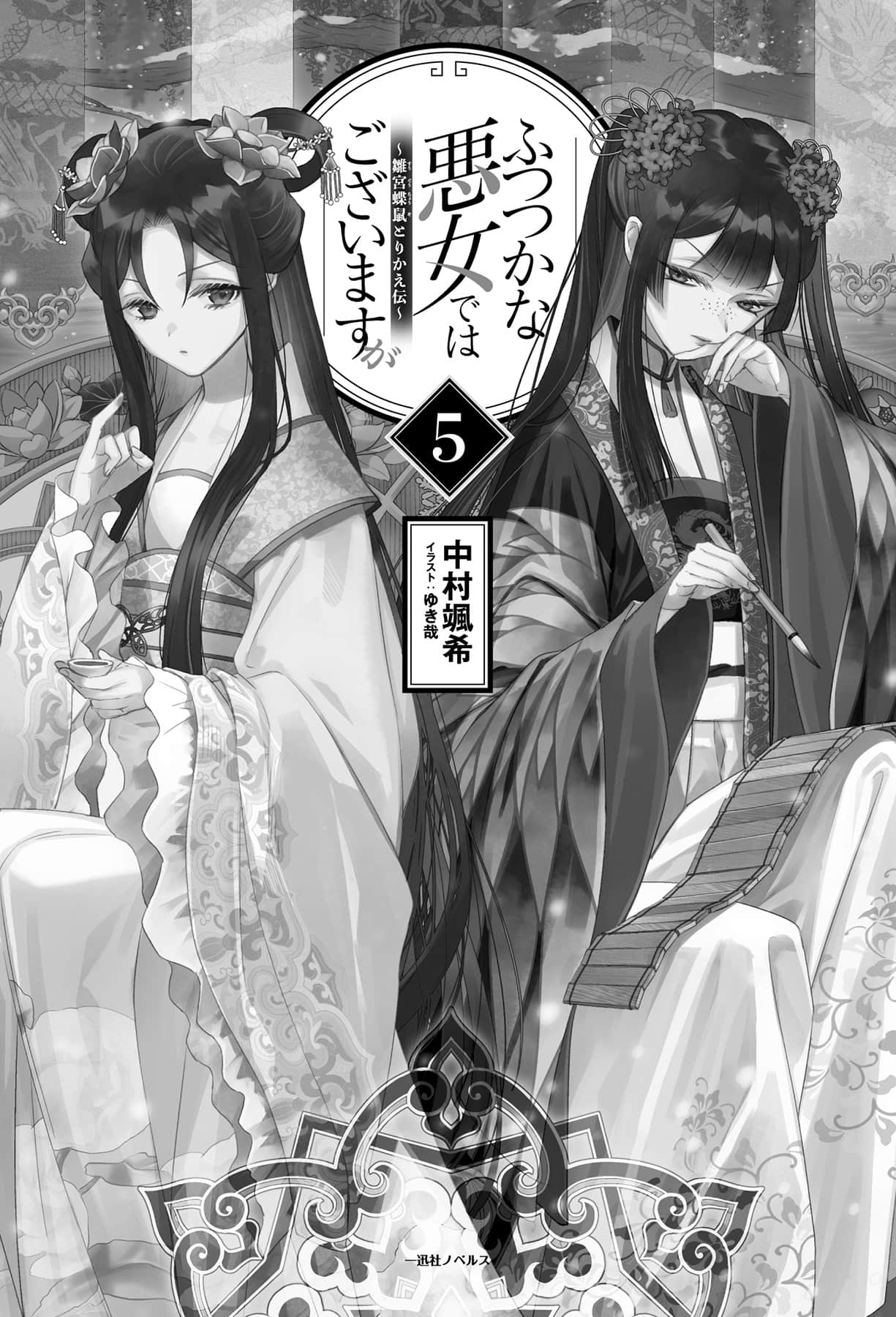 《惡女不才,請多關照!~雛宮蝶鼠換身傳~》5 插圖(4)