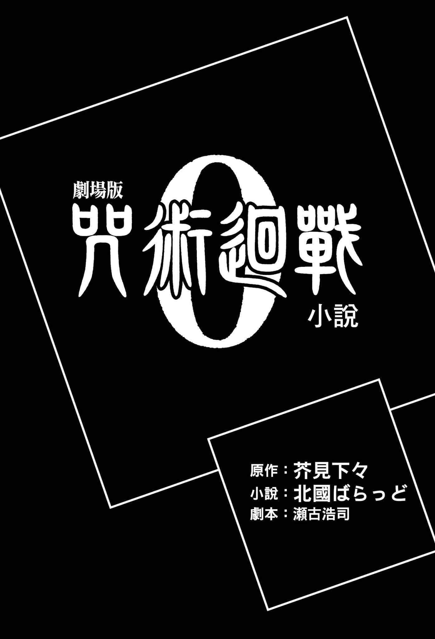 剧场版小说 咒术回战 0小说插图（4）