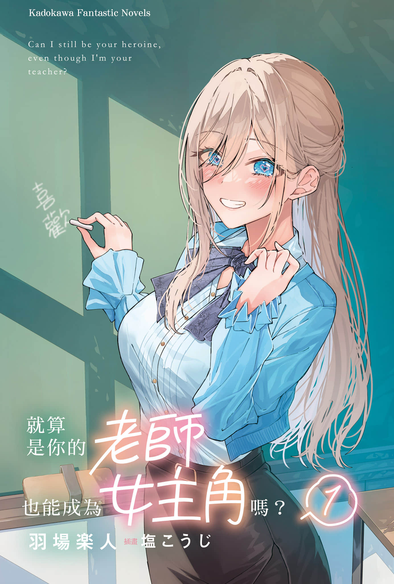 就算是你的老师，也能成为女主角吗？小说插图（5）