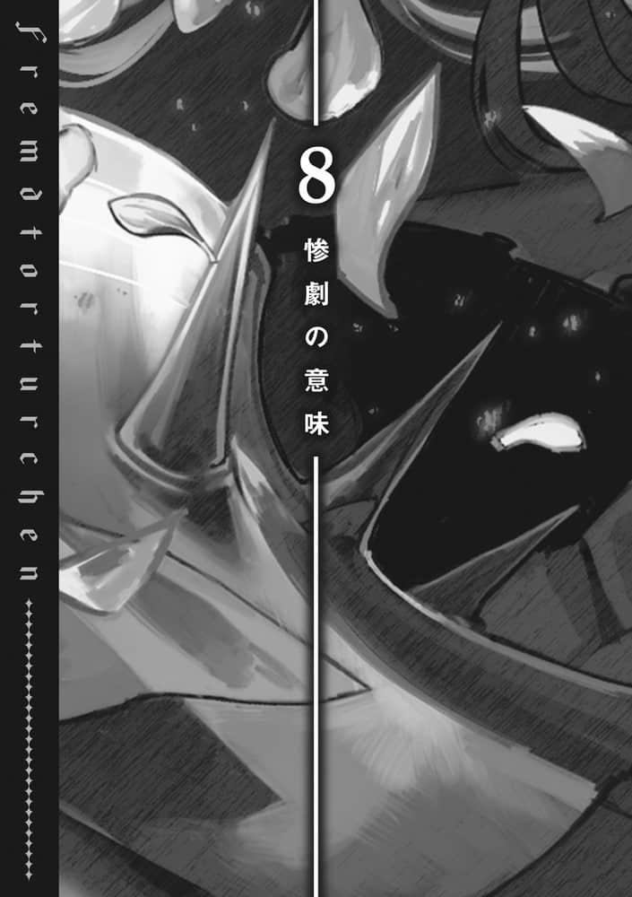 《异世界拷问姬》8 插图(21)