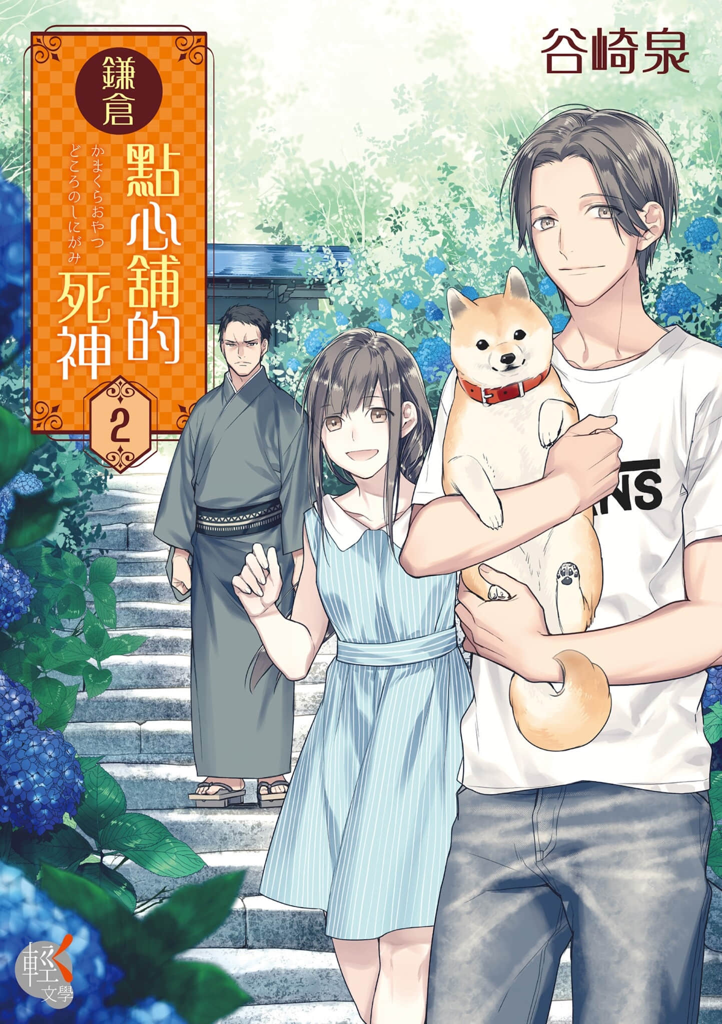 《镰仓点心铺的死神》2 作品相关插图（1）