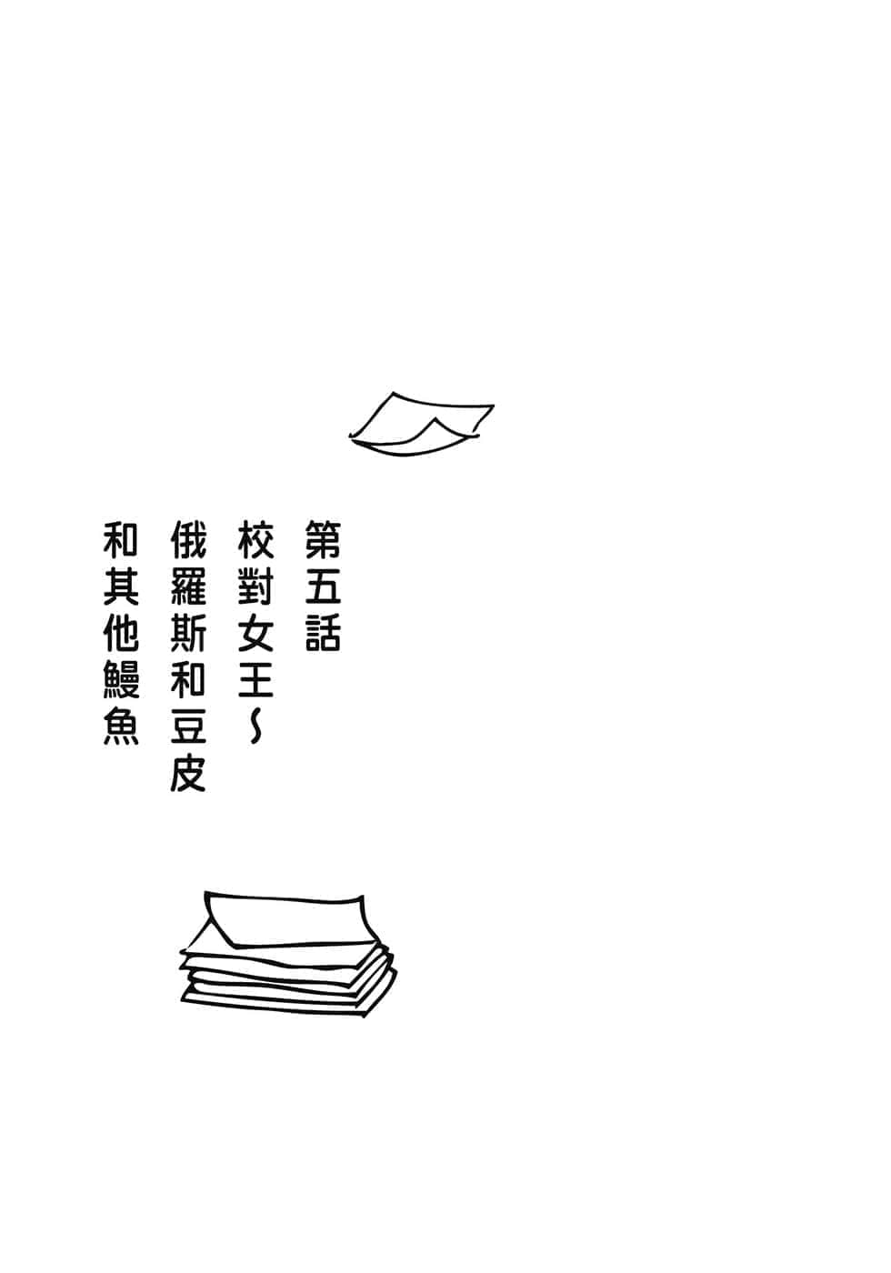 《校对女王》1 原本应该成为时上杂志编辑的我，为何被分到校队部！？ 第五话 校对N王～俄罗斯和豆皮和其他鳗鱼插图（1）