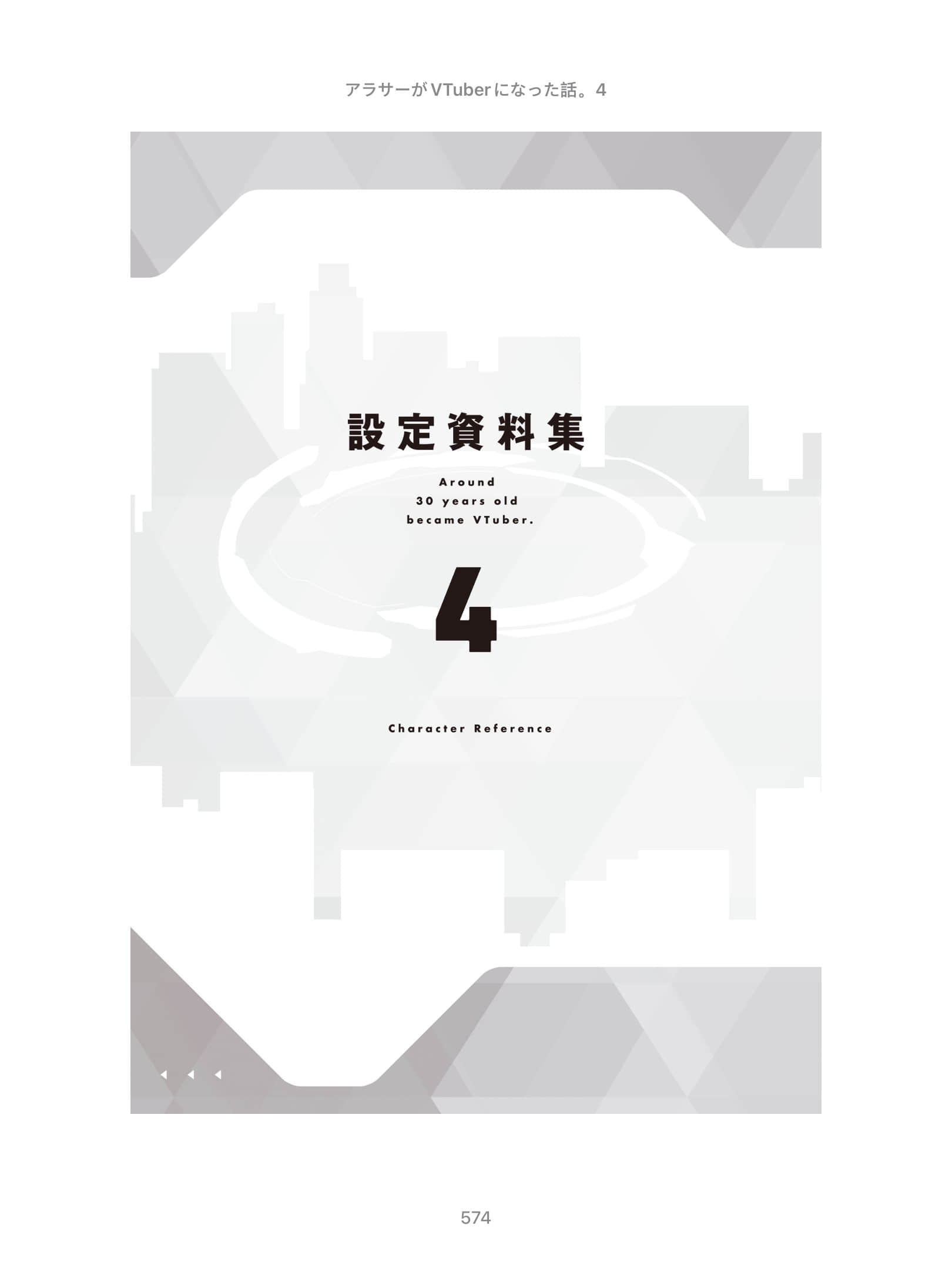 《快30岁才转职成为VTuber的故事。》4 设定资料集插图（1）