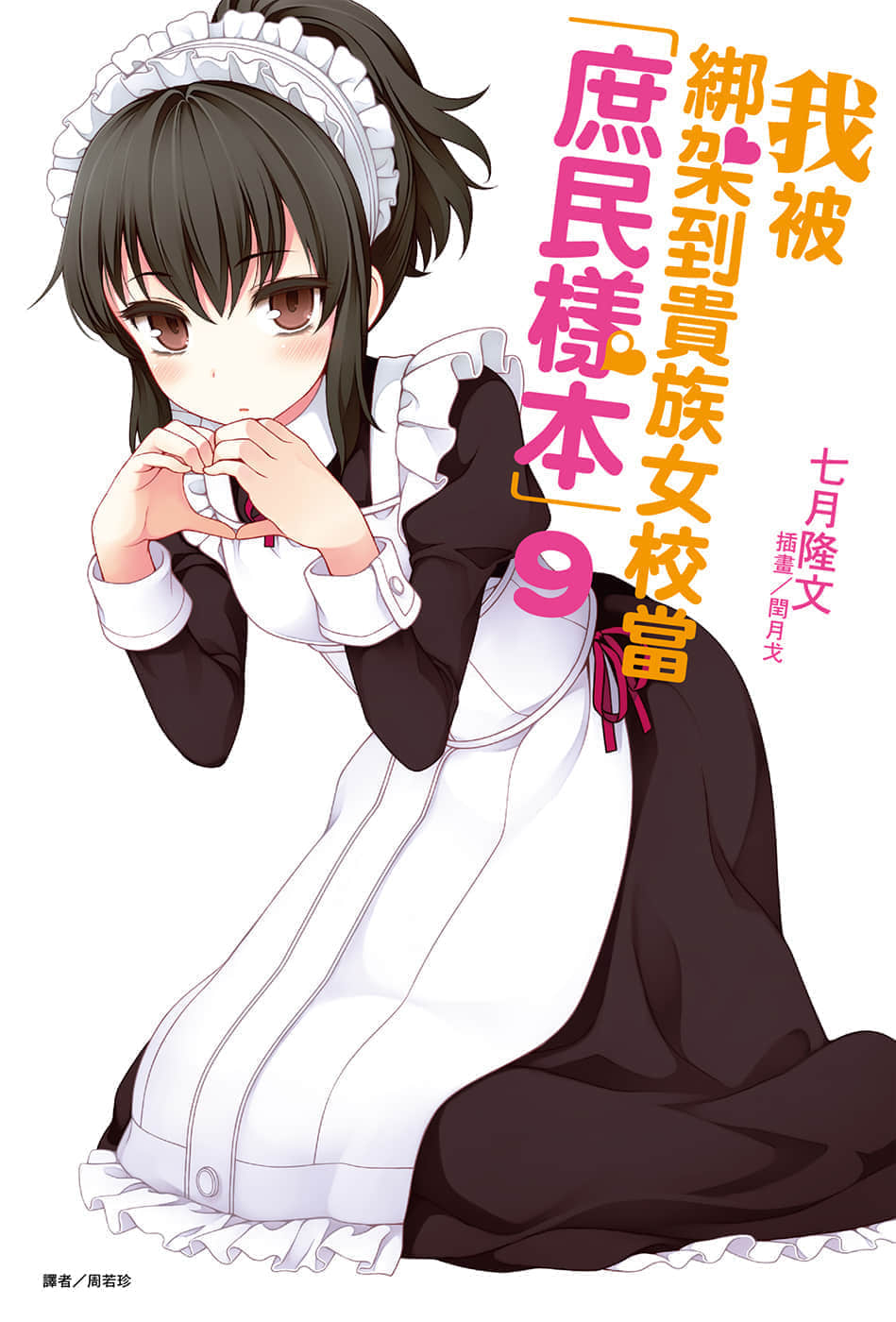 《我被绑架到贵族女校当「庶民样本」》9 插图（1）
