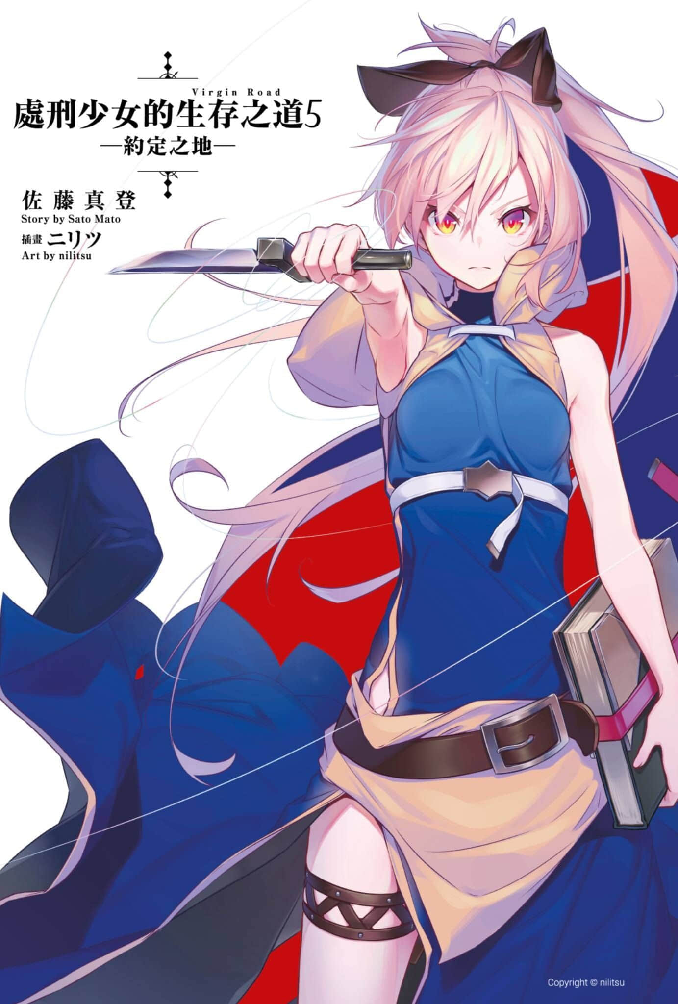 《處刑少女的生存之道》5 約定之地 插圖（2）
