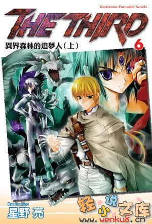 《THE THIRD》6 異界森林的追夢人（上） 插圖（1）