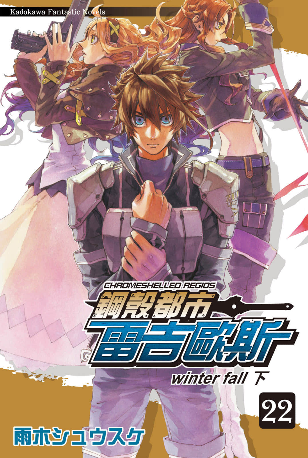 《钢壳都市雷吉欧斯》22 winter fall 下 插图（1）