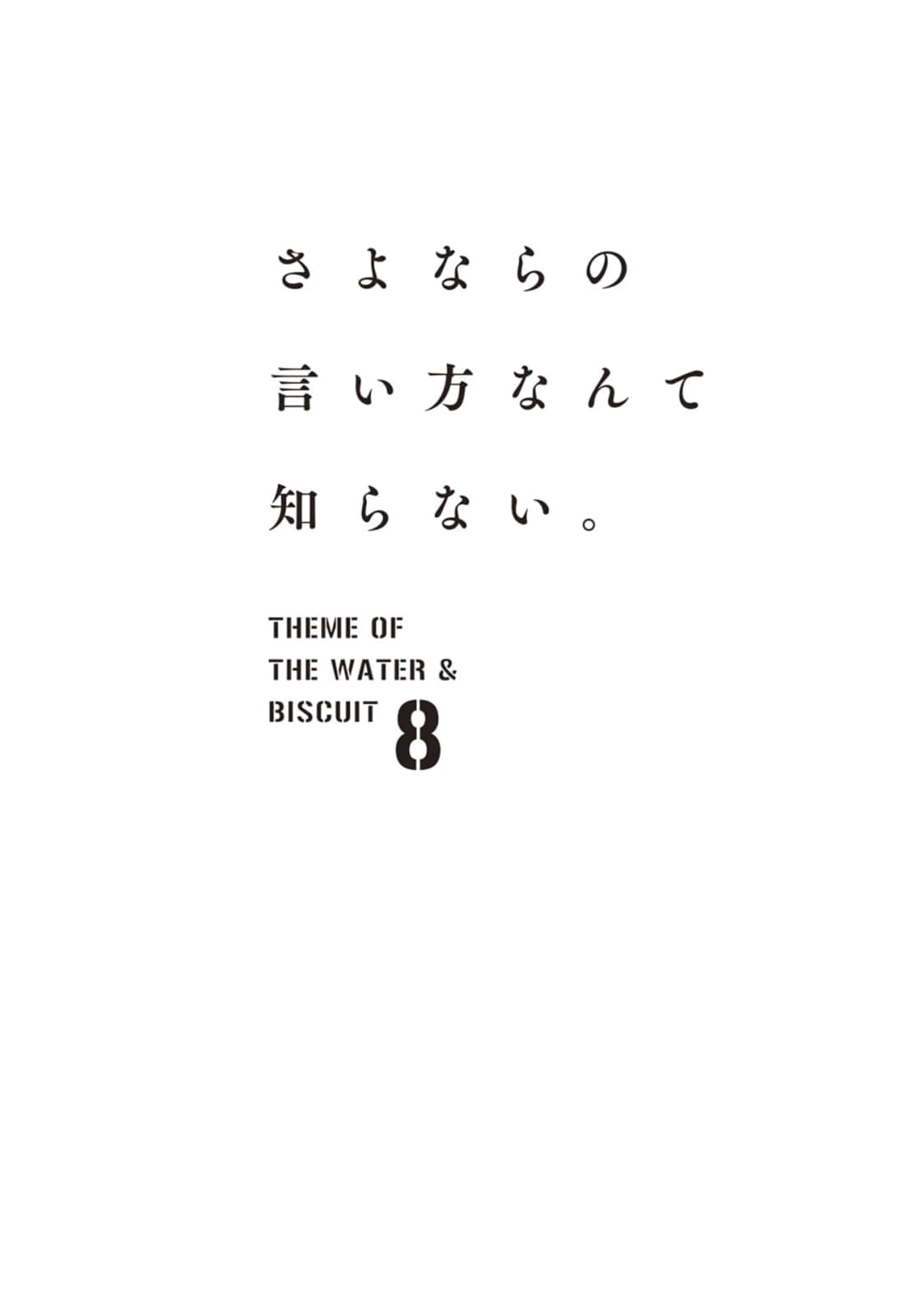 《道别的方法,我不愿知晓》8 插图(8)