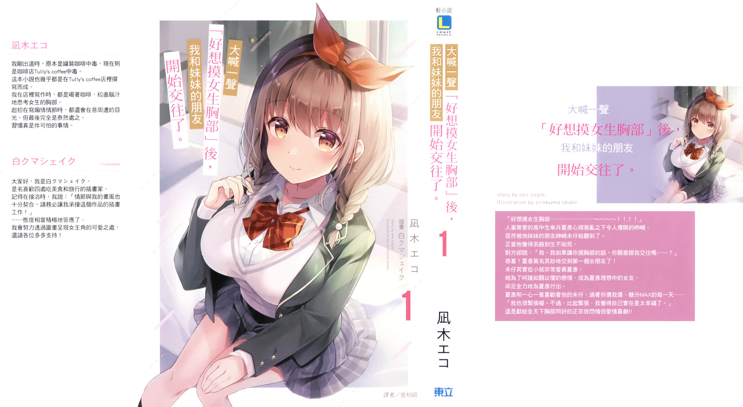 《大喊一声「好想摸女生胸部」后，我和妹妹的朋友开始交往了。》1 后记插图（1）