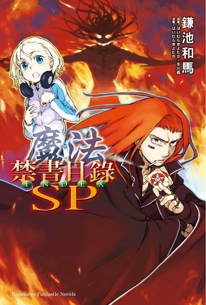 《魔法禁书目录》SP卷 插图（1）