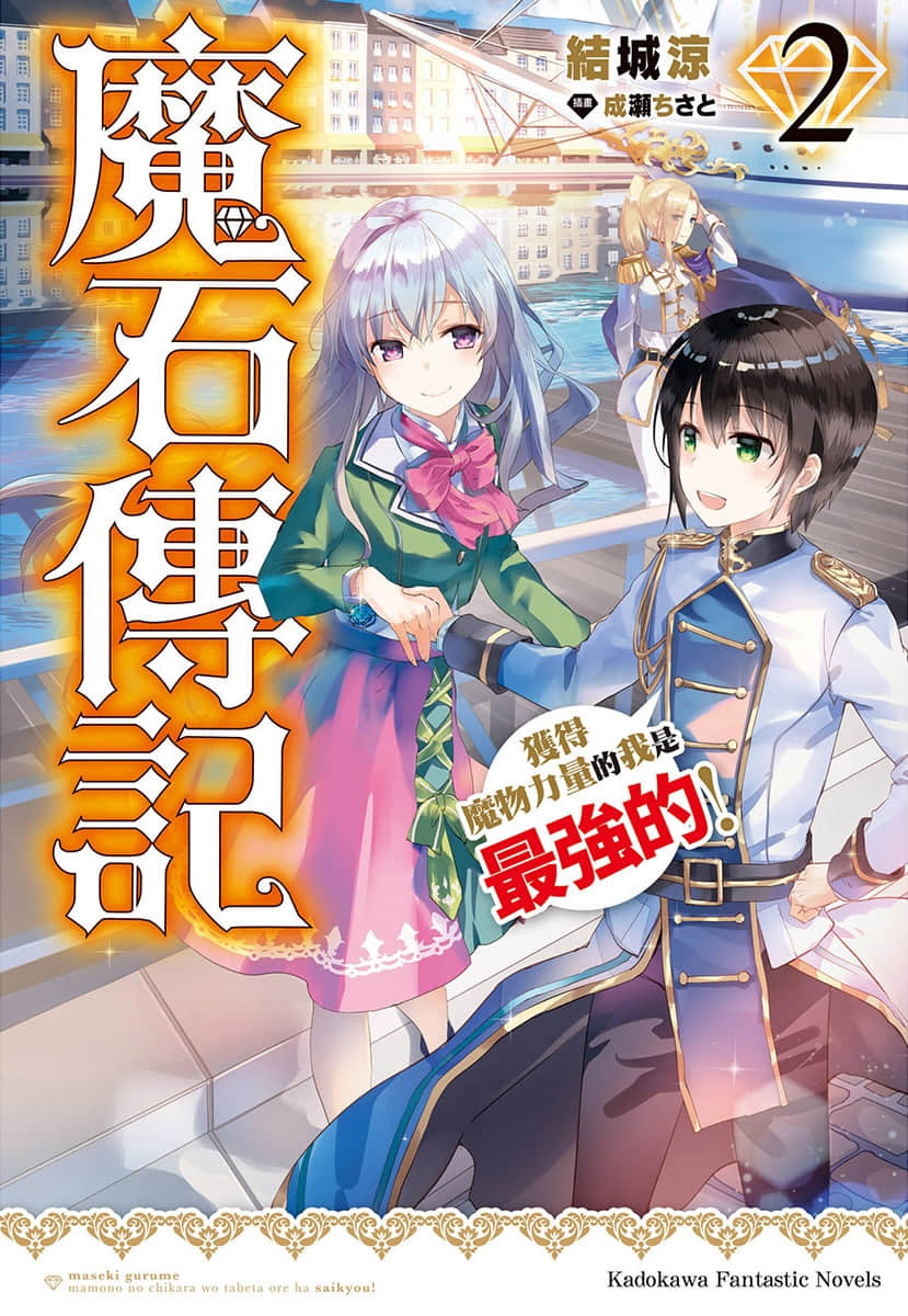 《魔石传记 获得魔物力量的我是最强的！》2 插图（1）