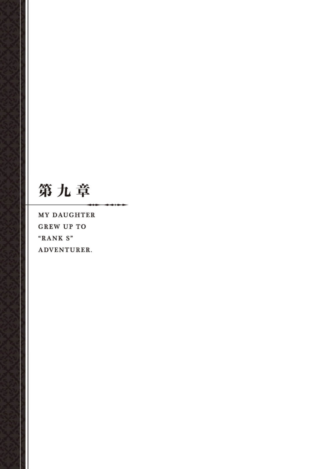 《因想當冒險者而前往大都市的女兒已經升到了S級》9 插圖（8）