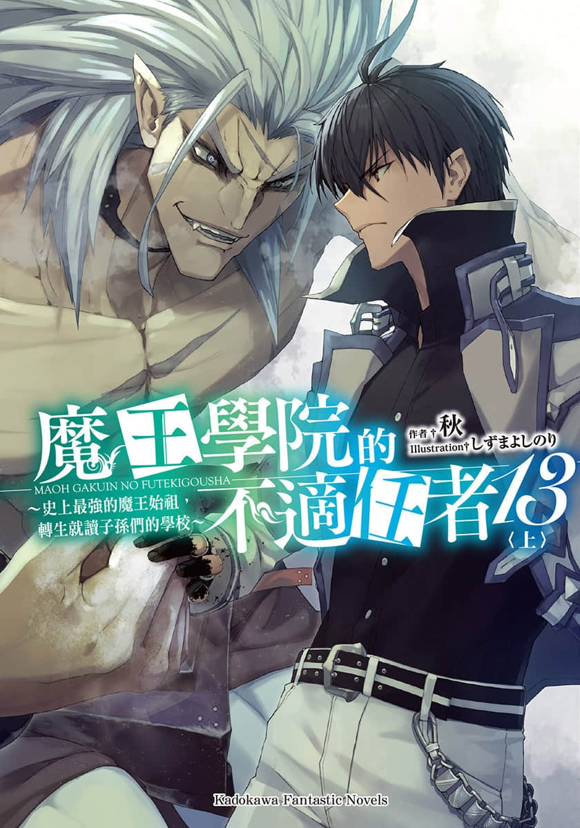 《魔王学院的不适任者 ～史上最强的魔王始祖，转生就读子孙们的学校～》13〈上〉 插图（1）
