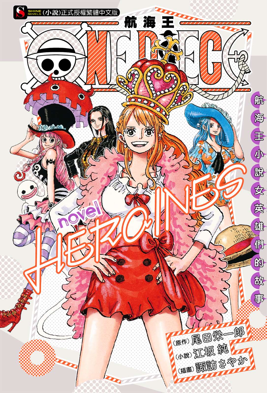 《ONE PIECE novel HEROINES 航海王 女英雄们的故事》1 插图（1）