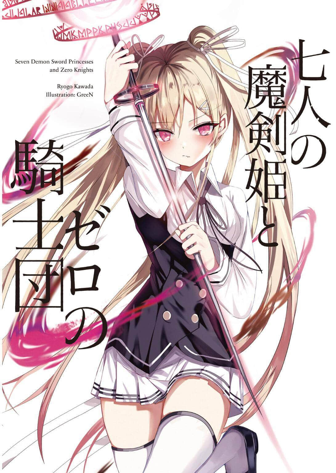 《七人的魔剑姬和零之骑士团》1 插图（2）