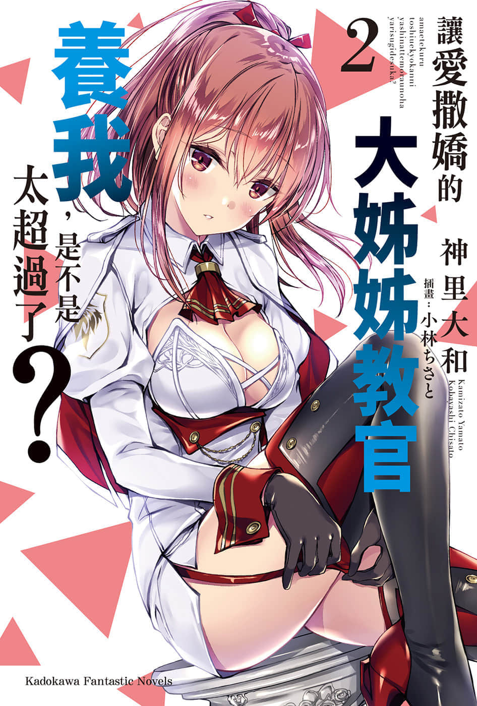 《让爱撒娇的大姐姐教官养我，是不是太超过了》2 插图（1）