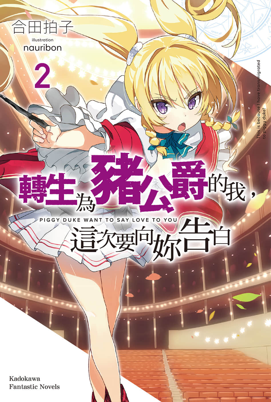 《转生为猪公爵的我，这次要向你告白》2 插图（1）