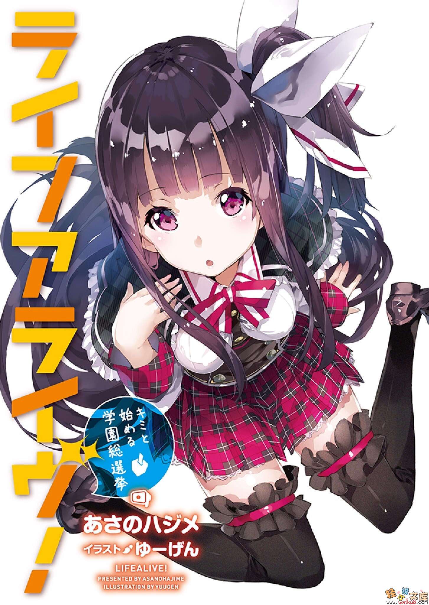 《Life Alive！》1 与你携手揭幕的校园总选举 插图（2）