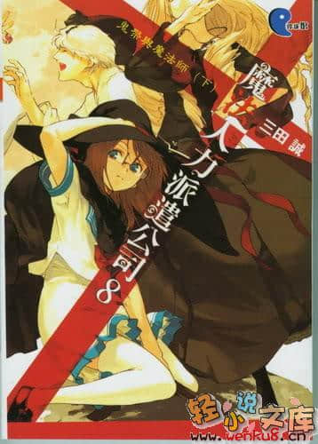 魔法人力派遣公司小说插图（92）