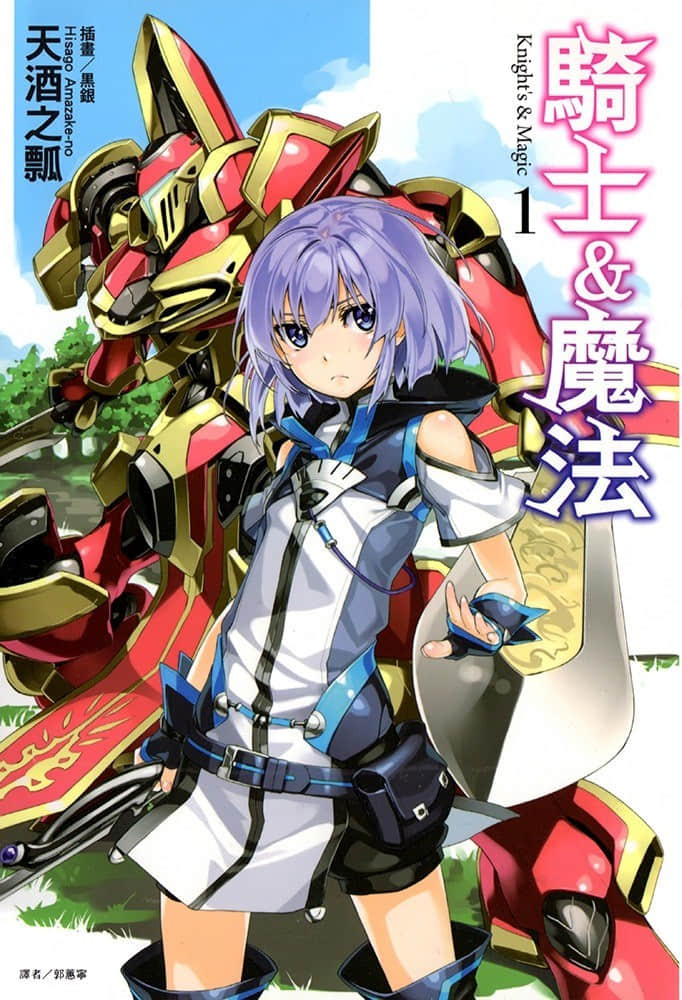 骑士＆魔法小说插图（16）